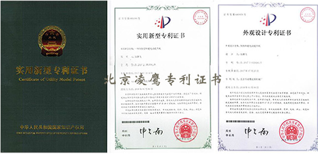 北京凌鷹專利證書(shū)